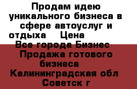 Продам идею уникального бизнеса в сфере автоуслуг и отдыха. › Цена ­ 20 000 - Все города Бизнес » Продажа готового бизнеса   . Калининградская обл.,Советск г.